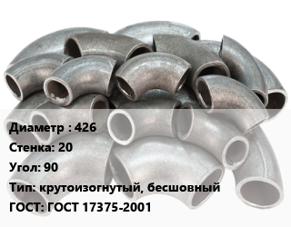 Отвод стальной 426х20 Угол:90 крутоизогнутый, бесшовный ГОСТ: ГОСТ 17375-2001, шт, приварной, по запросу цена от 51393 Тг / шт, где купить, условия доставки в Кызылорде и Кызылординской области